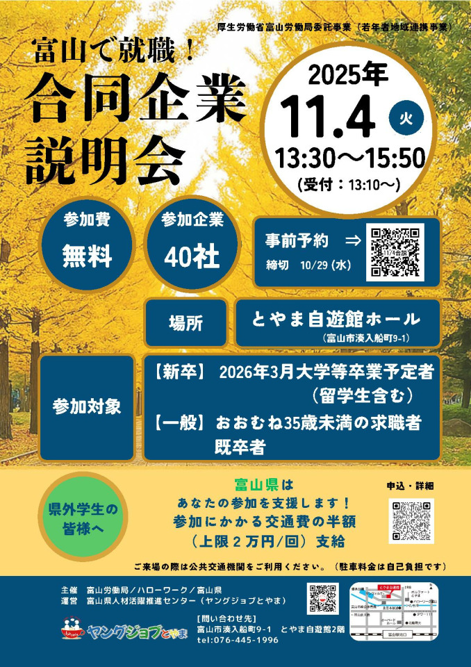 【画像】11/4(火)「富山で就職！合同企業説明会」に参加します！
